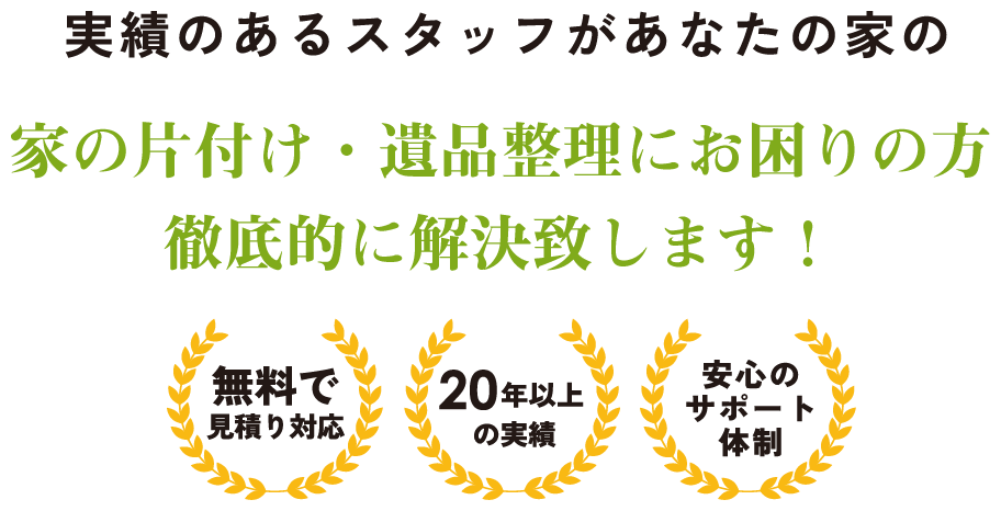 遺品整理から家の片付けまで、家の事なら何でもトータルサポート