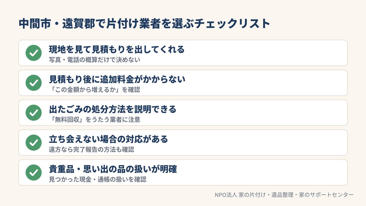 中間市・遠賀郡で片付け業者を選ぶときのチェックリスト5項目